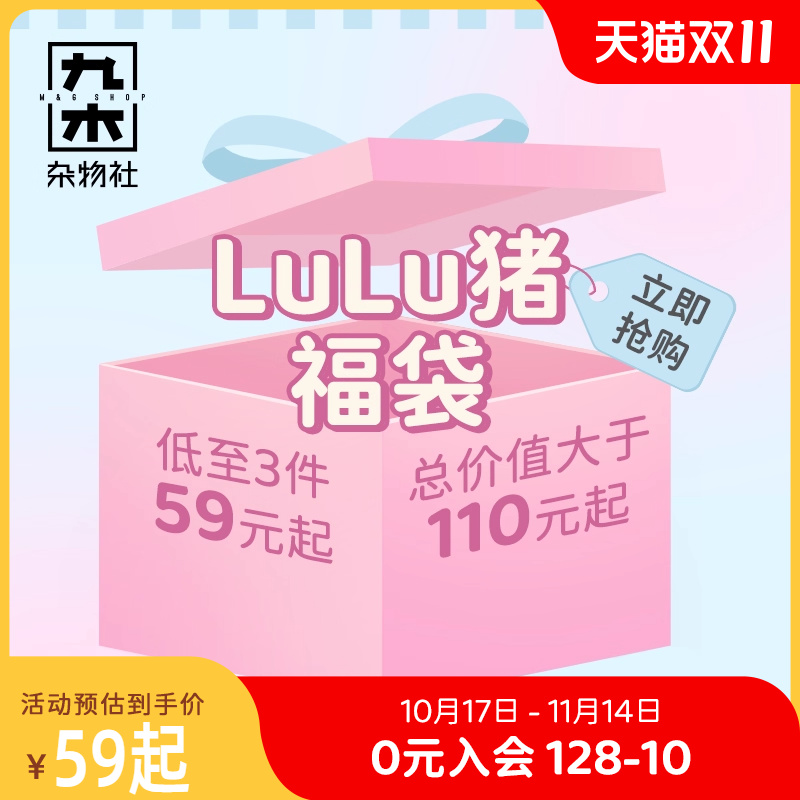 九木杂物社LuLu猪惊喜福袋