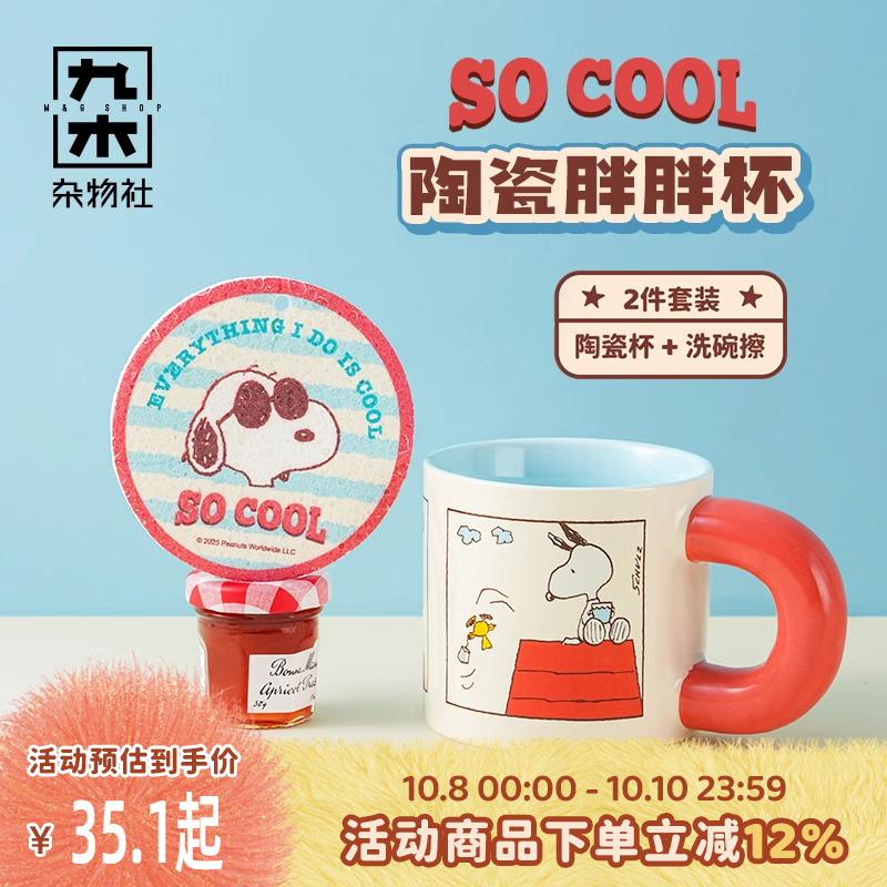 九木杂物社史努比胖胖杯子陶瓷马克杯可爱卡通水杯生日礼物送女友