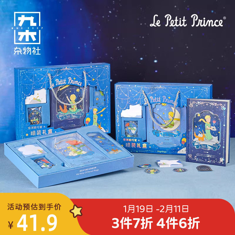 九木杂物社悦木小王子礼盒文具套装笔记本手帐本儿童生日礼物礼盒,节庆用品/礼品,文化创意文具,淘宝优惠券,粉丝福利购,淘宝优惠卷