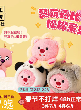 九木杂物社LOOPY玩具毛绒公仔赞萌露比坐姿玩偶