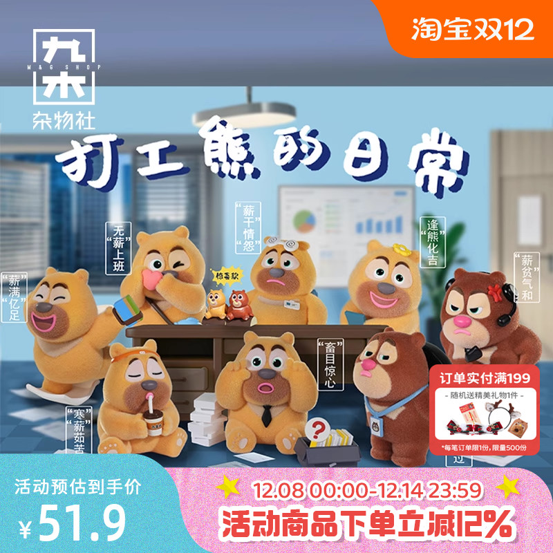 九木杂物社打工熊的日常盲盒熊出没手办玩具可爱学生公仔玩偶礼物