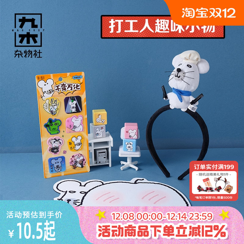 九木杂物社鼠黍趣味毛绒发饰鼠标垫表情包光栅贴纸表情光敏印章