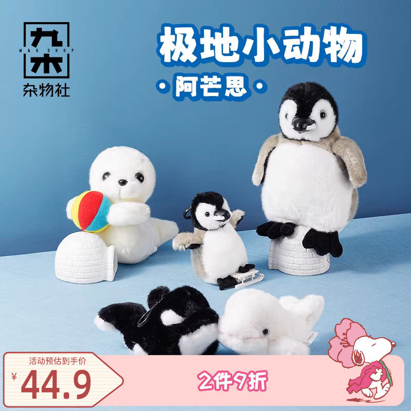 九木杂物社企鹅海豚挂件公仔玩偶摆件可爱小海豹生日礼物送女友