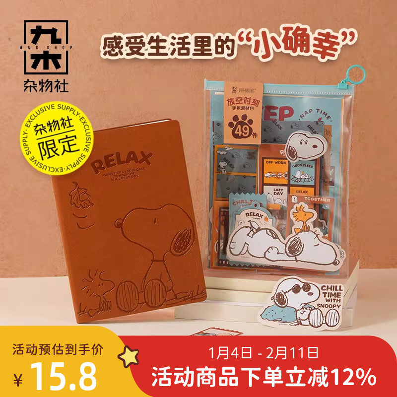 九木杂物社史努比手账本套装彩色中性笔按动学生文具贴纸笔记本,节庆用品/礼品,文化创意文具,淘宝优惠券,粉丝福利购,淘宝优惠卷