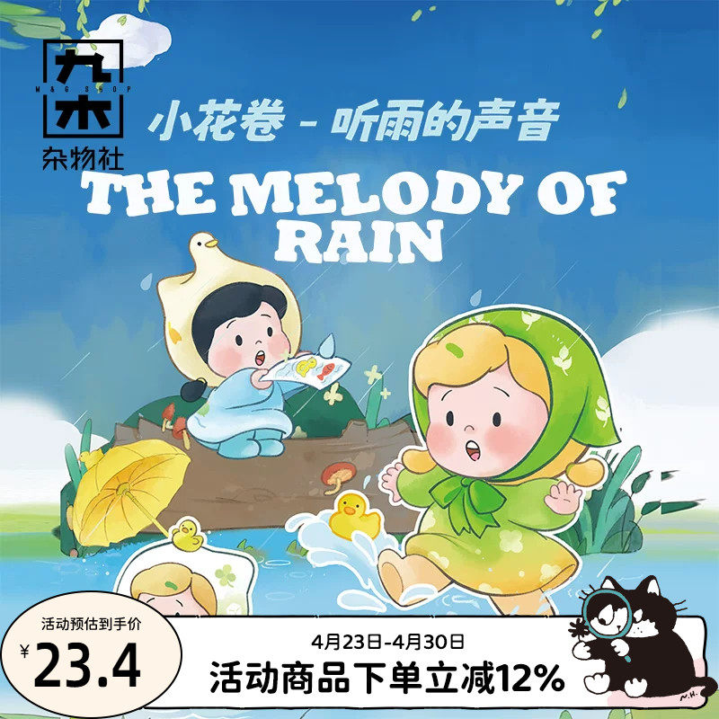 九木杂物社小花卷-听雨的声音系列迷你手办盲盒潮玩公仔摆件礼物
