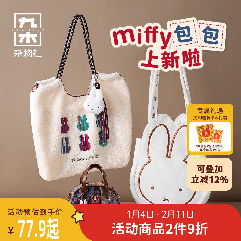 九木杂物社可爱米菲兔刺绣羊羔绒手提包托特包女生秋冬包袋保龄球,节庆用品/礼品,文化创意包/袋,淘宝优惠券,粉丝福利购,淘宝优惠卷