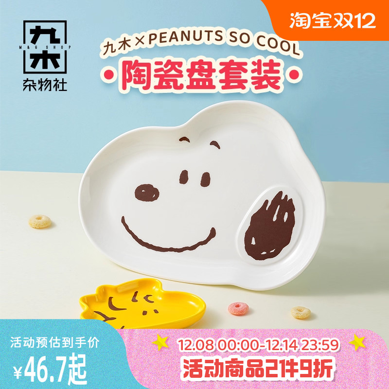 九木杂物社史努比盘子餐具套装陶瓷异形盘子可爱卡通盘子儿童餐具