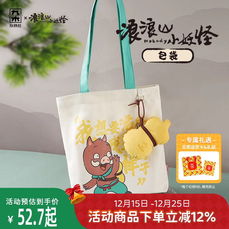 九木杂物社浪浪山小妖怪单肩包折叠收纳袋帆布包男女出行通勤包包