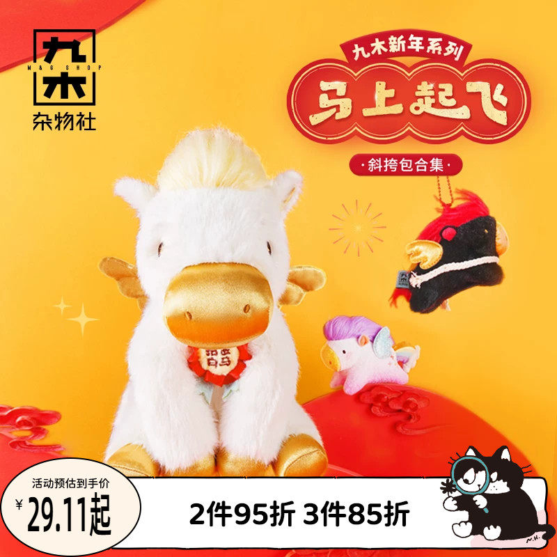 九木杂物社马年吉祥物公仔生肖马毛绒玩具挂件小马玩偶新年礼物