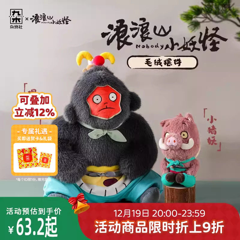 九木杂物社浪浪山小妖怪毛绒摆件公仔小猪妖猩猩怪生日礼物送女友