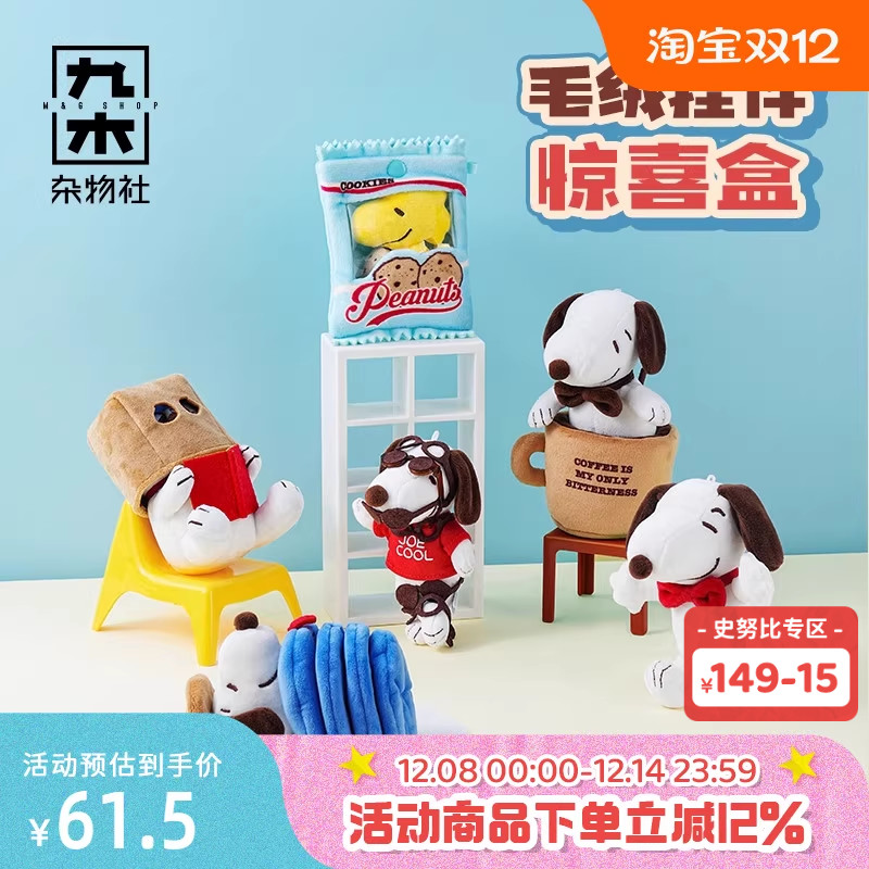 九木杂物社史努比盲盒毛绒挂件惊喜盒可爱生日礼物送女友玩偶