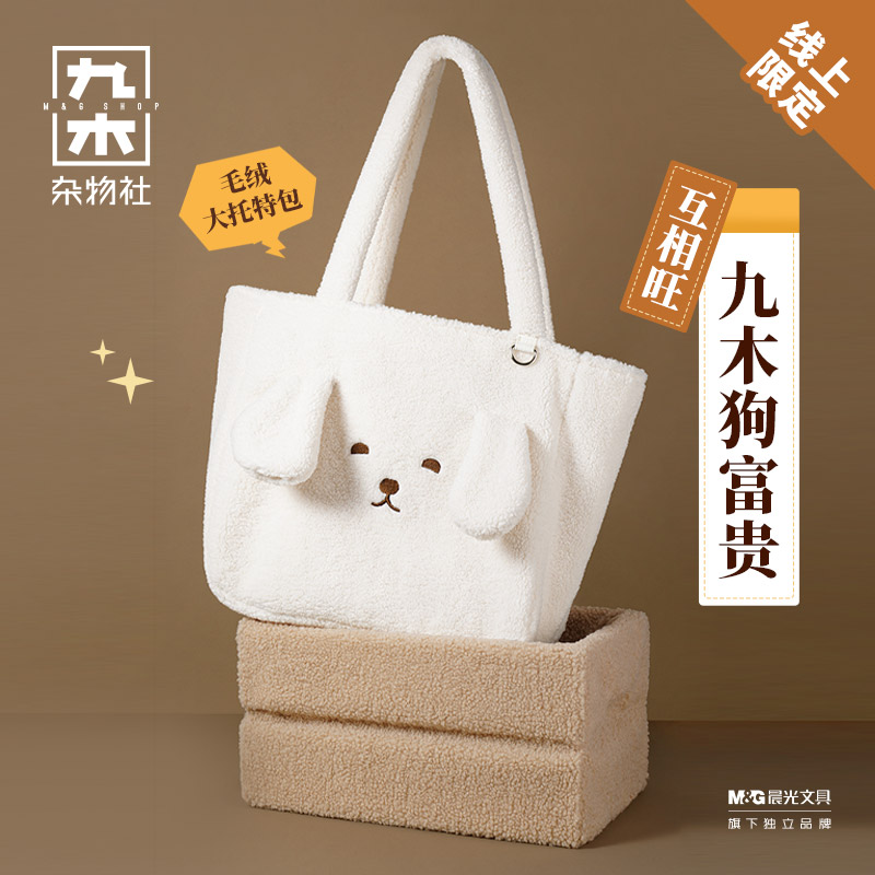 九木杂物社狗富贵毛绒托特包大容量女大学生上课通勤秋冬新款包袋