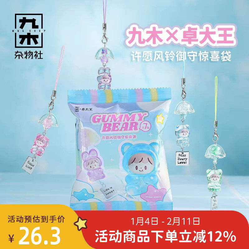 九木杂物社卓大王许愿风铃御守惊喜袋潮玩盲盒可爱挂件生日礼物,节庆用品/礼品,文创考古盒,淘宝优惠券,粉丝福利购,淘宝优惠卷