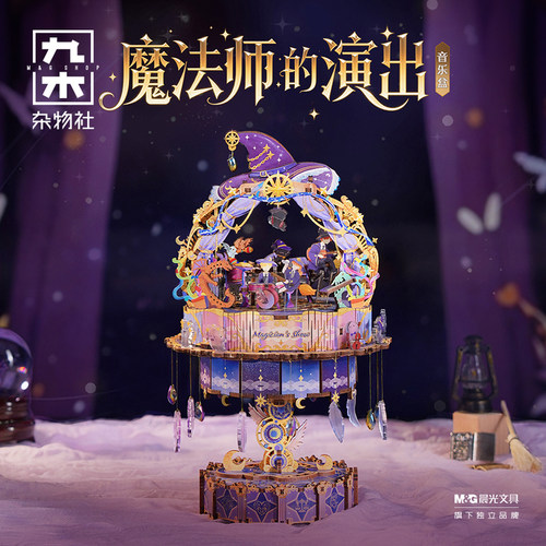 九木杂物社魔法师的演出音乐盒梦幻拼装小屋立体积木模型摆件