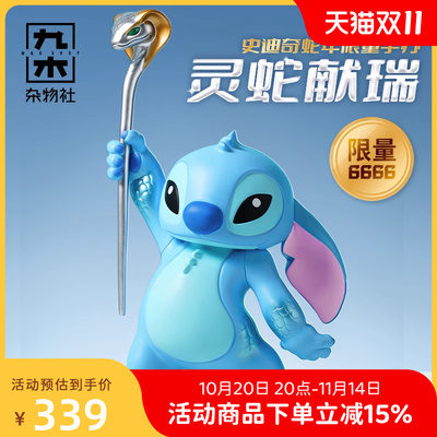 九木杂物社史迪奇蛇年限定手办公仔大体创意摆件生日礼物