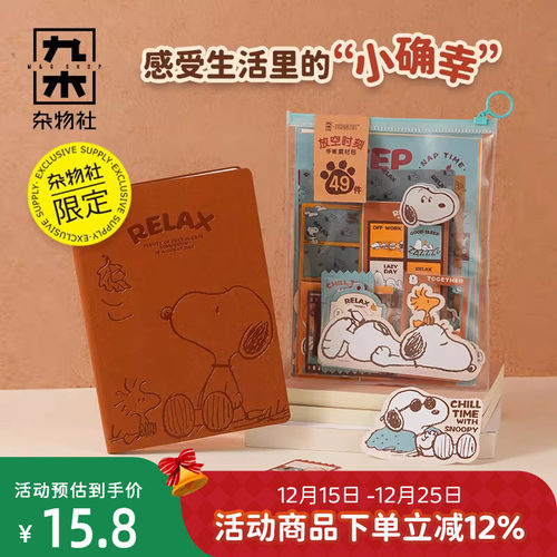 九木杂物社史努比手账本套装彩色中性笔按动学生文具用品本子贴纸