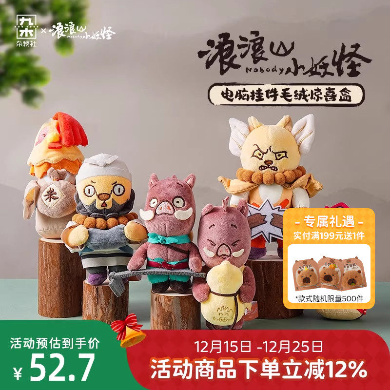 九木杂物社浪浪山小妖怪电脑挂件毛绒惊喜盒摆件小猪妖电影周边
