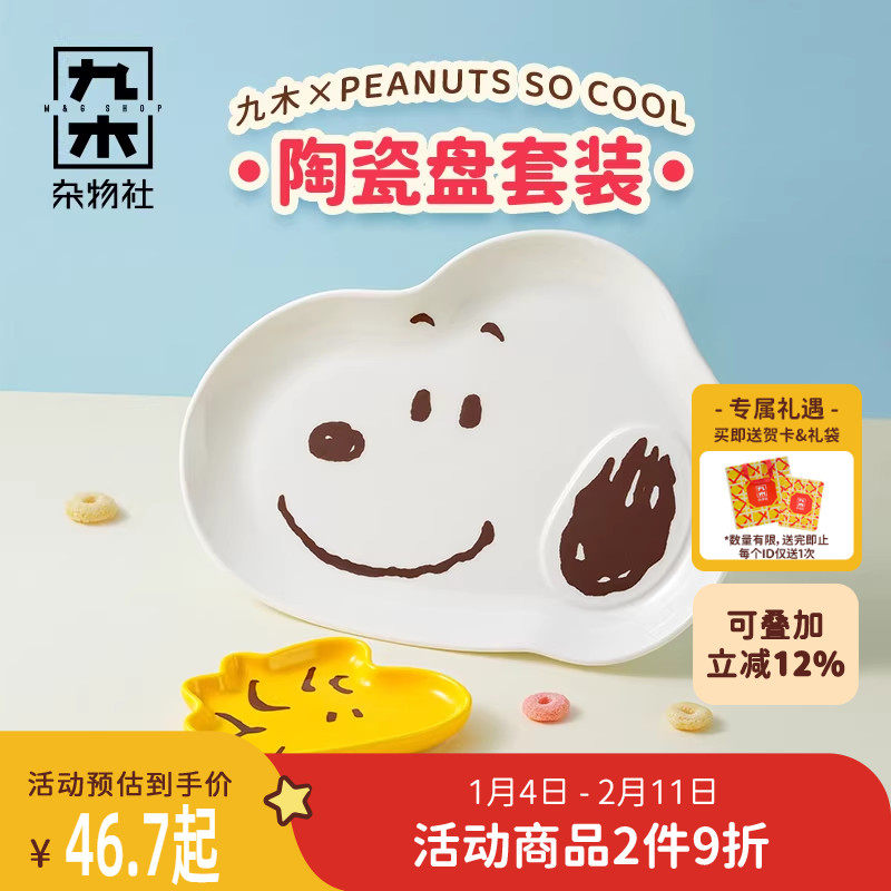 九木杂物社史努比盘子餐具套装陶瓷异形盘子可爱卡通盘子儿童餐具,节庆用品/礼品,文化创意餐具,淘宝优惠券,粉丝福利购,淘宝优惠卷