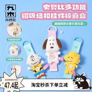 史努比磁吸纽扣公仔挂件惊喜盒送女友生日礼物 九木杂物社樱花季
