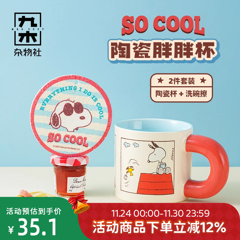 九木杂物社史努比胖胖杯子陶瓷马克杯可爱卡通水杯生日礼物送女友