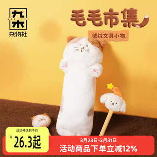 九木杂物社三花喵毛绒笔袋可爱创意毛绒圆珠笔学生文具礼物水笔