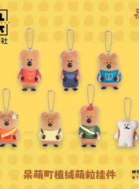 九木杂物社柿子椒熊呆萌町Mini挂件盲盒可爱钥匙扣挂件毛绒小玩偶