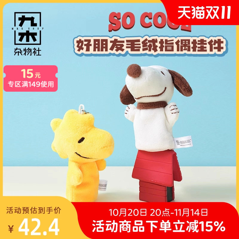 九木杂物社史努比好朋友毛绒指偶挂件钥匙扣包包挂饰可爱生日礼物