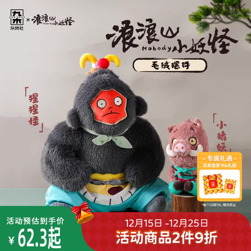九木杂物社浪浪山小妖怪毛绒摆件公仔小猪妖猩猩怪生日礼物送女友