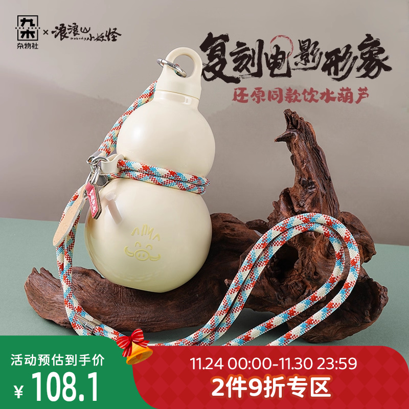 九木杂物社浪浪山小妖怪葫芦保温杯水壶生日礼物电影周边便携杯子