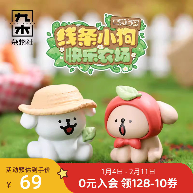 九木杂物社线条小狗快乐农场系列盲袋可爱公仔萌粒迷你桌面摆件,节庆用品/礼品,文创考古盒,淘宝优惠券,粉丝福利购,淘宝优惠卷