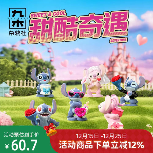 九木杂物社永生花史迪奇甜酷奇遇系列手办桌面摆件盲盒情人节礼物