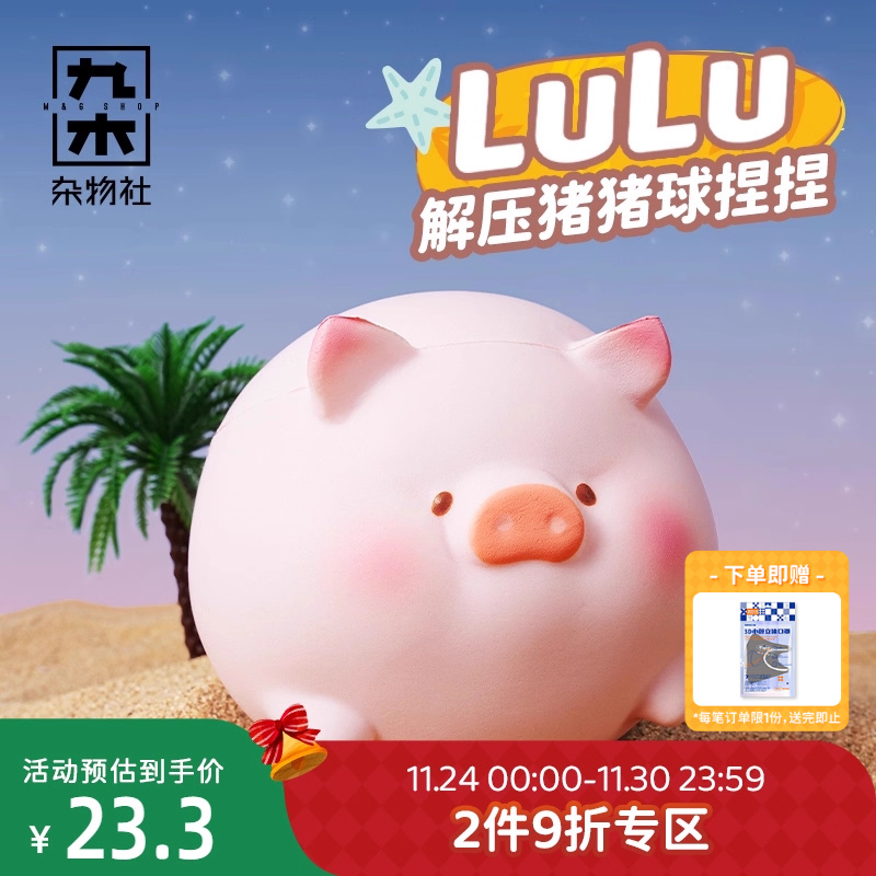 九木杂物社罐头猪LuLu日落沙滩解压球捏捏玩具摆件送女友生日礼物