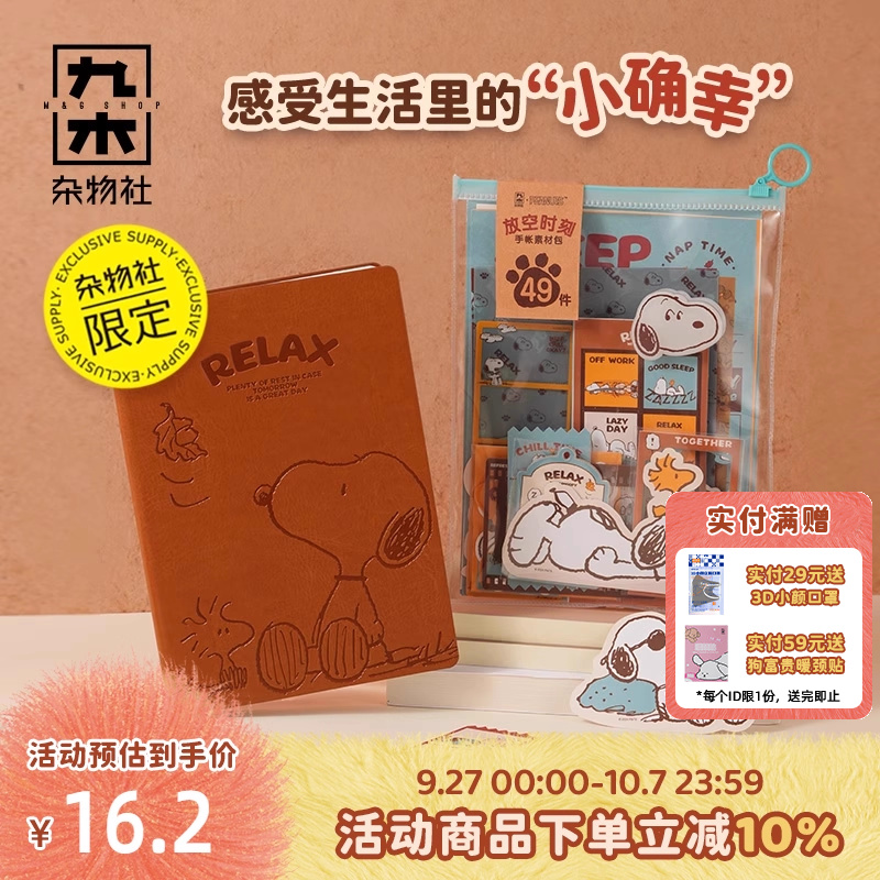 九木杂物社史努比手账本套装彩色中性笔按动学生文具贴纸笔记本