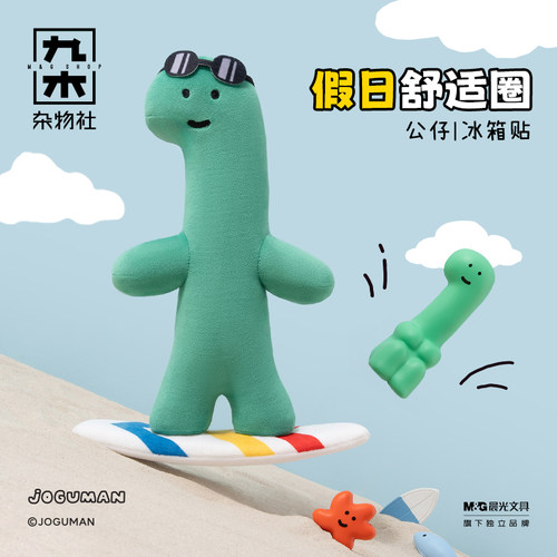 九木杂物社JOGUMAN假日舒适圈冲浪摆件公仔趣味冰箱贴解压公仔