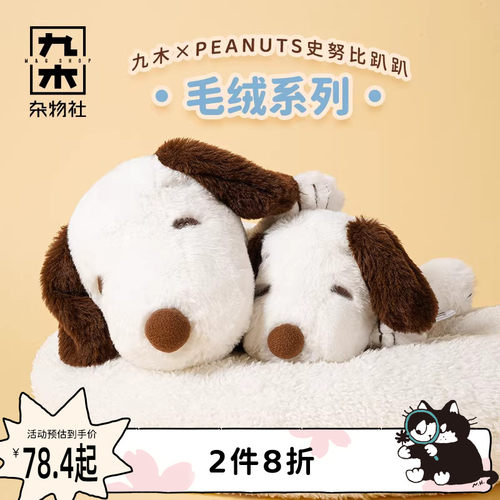 九木杂物社PEANUTS史努比趴姿毛绒护手垫玩偶公仔摆件女神节礼物