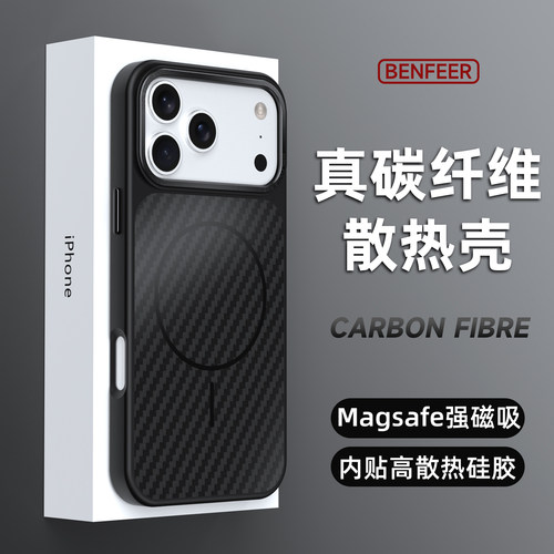 适用苹果手机真碳纤维散热磁吸壳