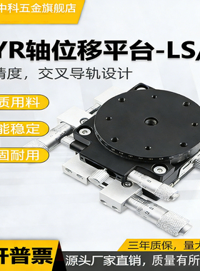 XYR轴三轴位移平台精密移动微调光学旋转超净工作台LSP40/LS60/90