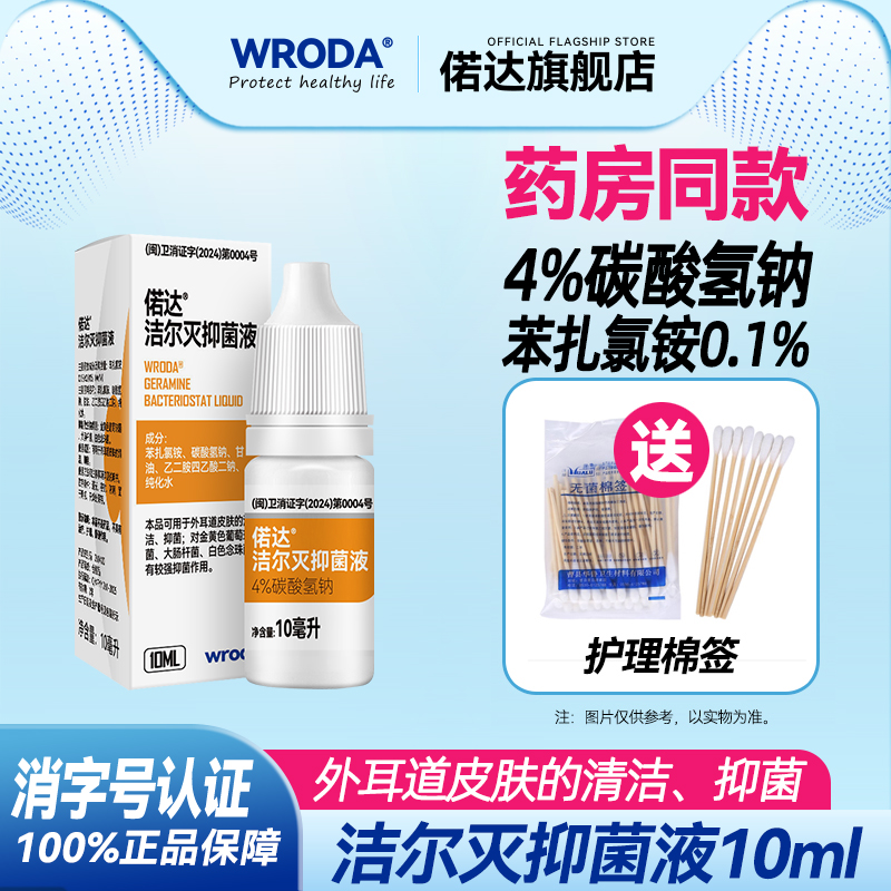 碳酸氢钠滴耳液清洁耳道软化耵聍