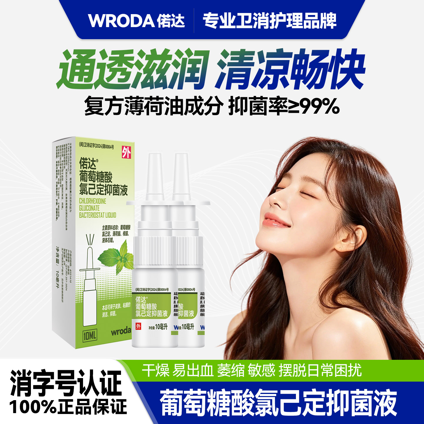 葡萄糖酸氯己定抑菌液薄荷油喷剂