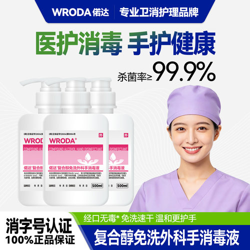 偌达复合醇免洗外科手消毒液