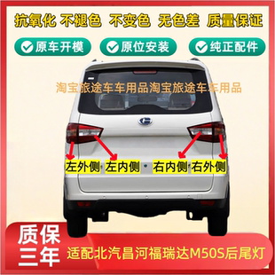 适用昌河福瑞达M50S后尾灯总成刹车灯壳M50S后杠灯雾灯左右尾灯罩