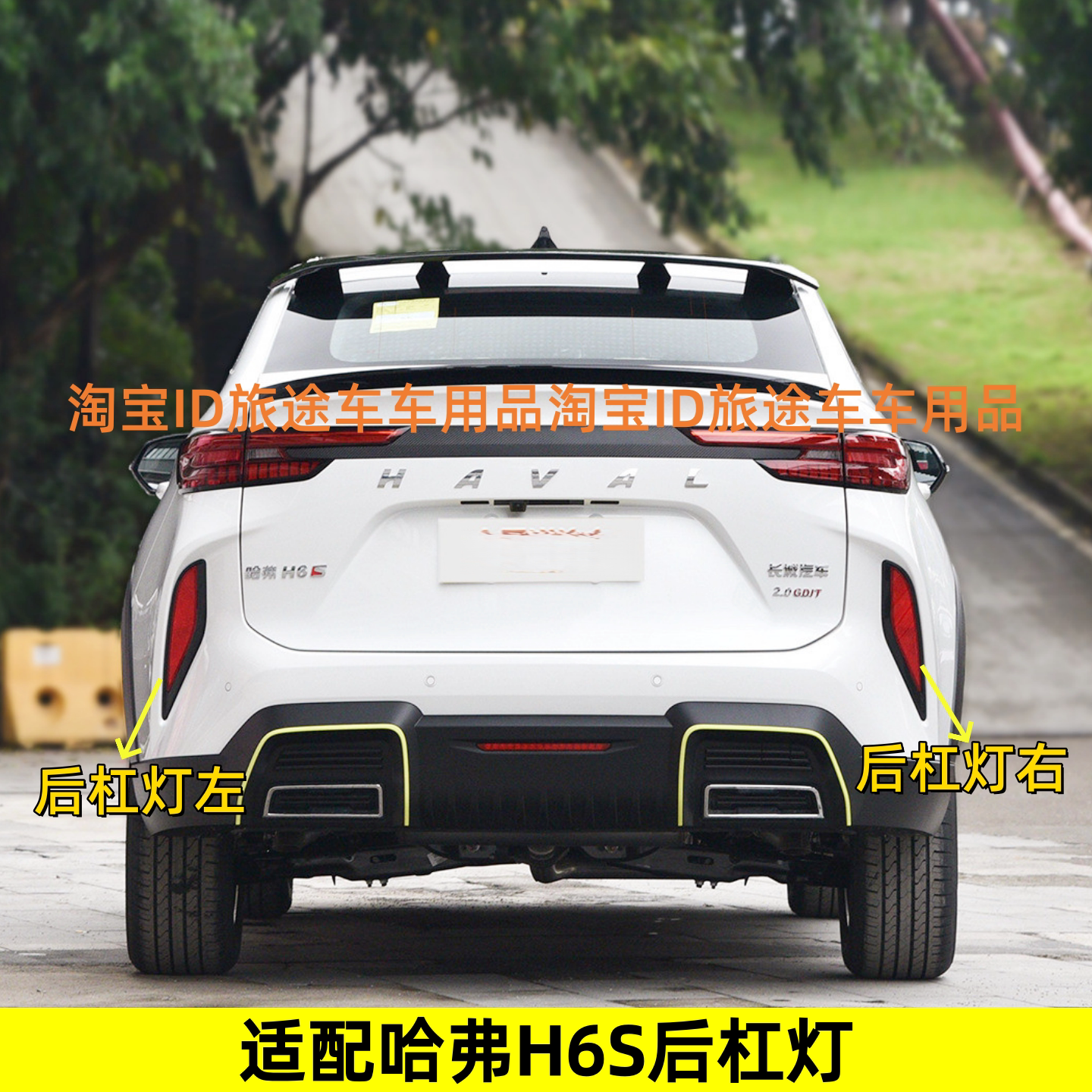 适用于长城哈弗H6S哈佛H6S左右后杠灯后雾灯保险杠反光灯罩