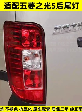 适配 五菱之光S后尾灯总成 6391后尾灯罩刹车灯转向灯之光S后大灯