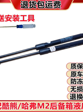 适用哈佛M2后备箱液压杆后尾门支撑杆长城酷熊后门液压撑杆配件