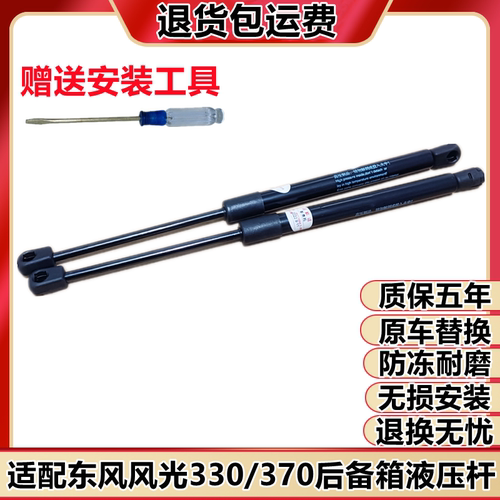 适配东风风光330/370后备箱液压杆尾门支撑杆后门伸缩杆顶杆助力