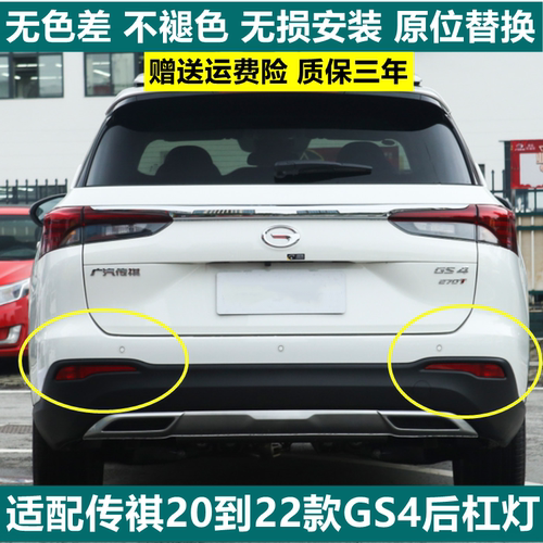 适用20-21款广汽传祺GS4后杠雾灯总成gs4后杠灯后雾灯左右刹车灯