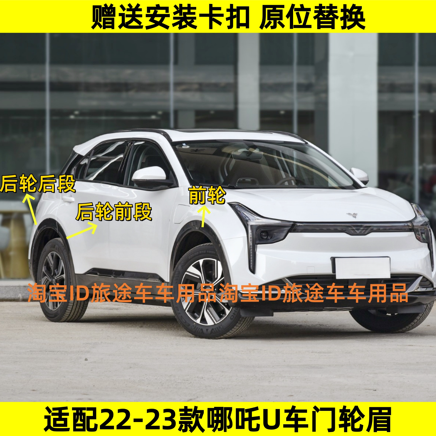 适配22-23款哪吒U前后轮眉饰条左右车轮边框新能源车带漆无漆