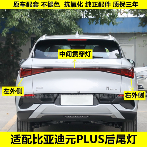 适用比亚迪元PLUS尾灯后灯左右后杠灯中尾灯后雾灯倒车灯尾灯总成