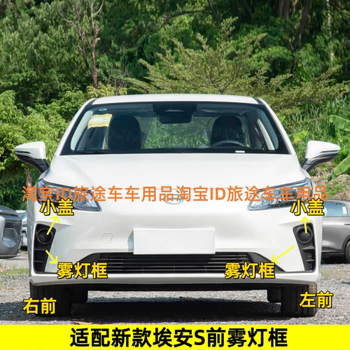 适合广汽传祺埃安S家用版网约版AION Spio 雾灯盖板雾灯框雾灯罩