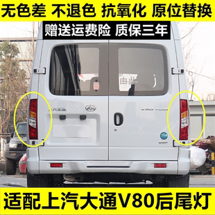 上汽大通v80尾灯后尾灯尾灯后组合灯倒车灯刹车灯大通V80后尾灯